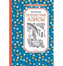 ЧЛУ.Булычев К.Путешествие Алисы(нов.обл)