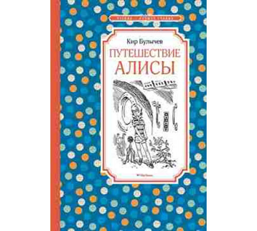 ЧЛУ.Булычев К.Путешествие Алисы(нов.обл)