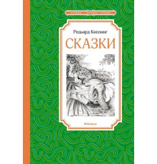 ЧЛУ.Киплинг Р.Сказки(Киплинг)
