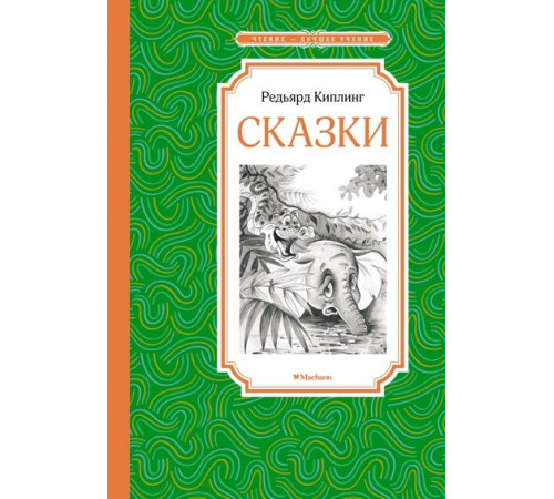 ЧЛУ.Киплинг Р.Сказки(Киплинг)