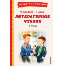 КнВнЧт.Читай дома и в школе. Литературное чтение 4 класс