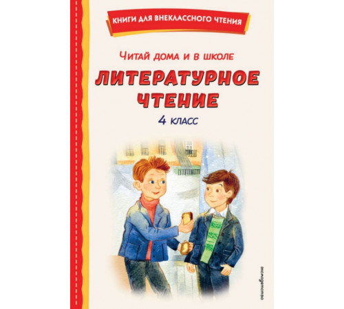 КнВнЧт.Читай дома и в школе. Литературное чтение 4 класс