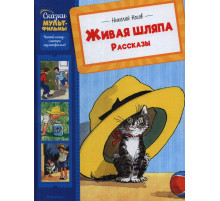 СказкиМультфильмы.Живая шляпа. Рассказы. Носов Н.