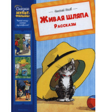 СказкиМультфильмы.Живая шляпа. Рассказы. Носов Н.