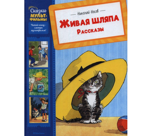 СказкиМультфильмы.Живая шляпа. Рассказы. Носов Н.