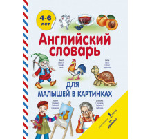 Английский для дошколят. Английский словарь для малышей в картинках