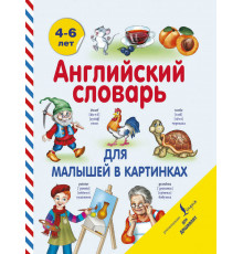 Английский для дошколят. Английский словарь для малышей в картинках