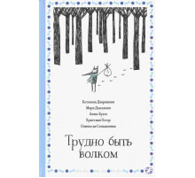 Кетевана Давришеви. Трудно быть волком