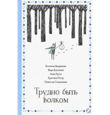 Кетевана Давришеви. Трудно быть волком
