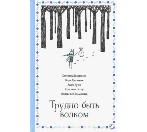 Кетевана Давришеви. Трудно быть волком