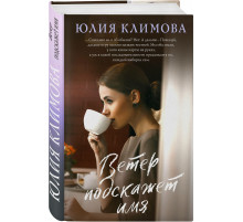 Ветер подскажет имя. Климова Ю.