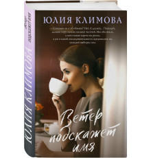 Ветер подскажет имя. Климова Ю.