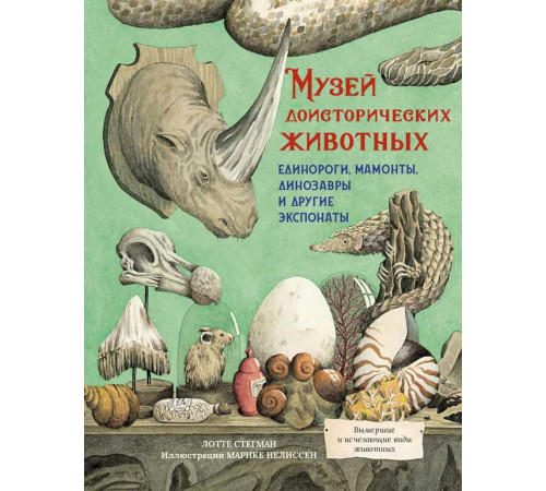 Иллюстрированная энциклопедия. Музей доисторических животных. Единороги, мамонты, динозавры и другие экспонаты