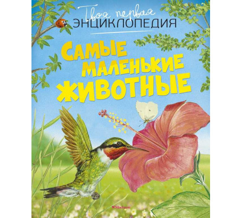 Твоя первая энциклопедия. Самые маленькие животные (нов.оф.)