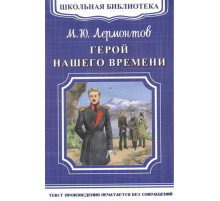 Школьная библиотека. Лермонтов М.Ю. Герой нашего времени