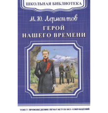 Школьная библиотека. Лермонтов М.Ю. Герой нашего времени
