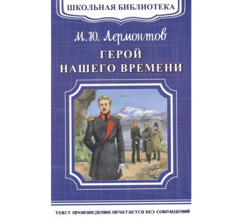 Школьная библиотека. Лермонтов М.Ю. Герой нашего времени Школьная библиотека. Лермонтов М.Ю. Герой нашего времени