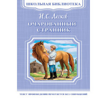 Школьная библиотека. Лесков Н. Очарованный странник (5538)