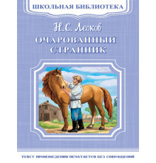Школьная библиотека. Лесков Н. Очарованный странник (5538)