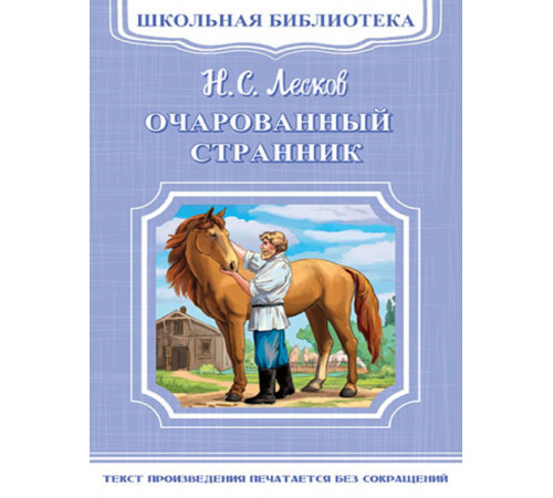 Школьная библиотека. Лесков Н. Очарованный странник (5538) Школьная библиотека. Лесков Н. Очарованный странник (5538)
