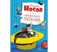 Большая книга рассказов. Носов Н.
