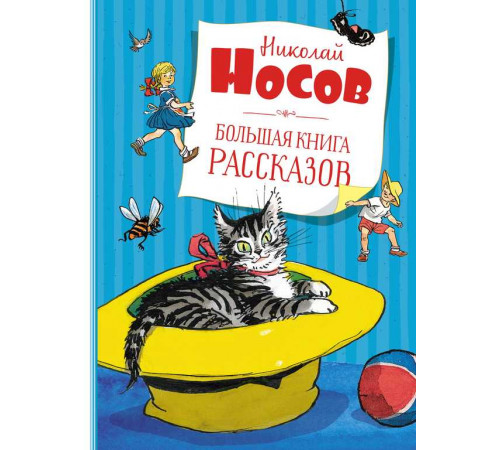 Большая книга рассказов. Носов Н.