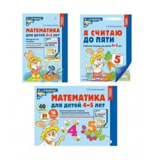 Сф.Комплект книг. Математические ступеньки 4-5 лет  №1/ ВБ, 4630112037777