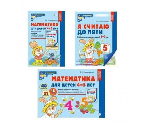 Сф.Комплект книг. Математические ступеньки 4-5 лет  №1/ ВБ, 4630112037777