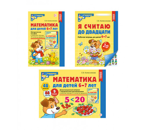 Сф.Комплект книг. Математические ступеньки 6-7 лет  №1/ ВБ, 4630112037753