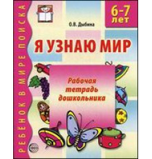 Я узнаю мир. 6-7 лет. Рабочая тетрадь дошкольника. Соответствует ФГОС ДО