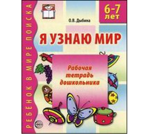 Я узнаю мир. 6-7 лет. Рабочая тетрадь дошкольника. Соответствует ФГОС ДО