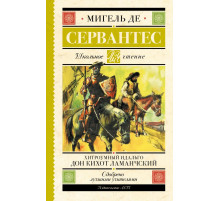 АСТ.ШкольноеЧтение.Сервантес. Хитроумный Идальго Донкихот Ламанческий