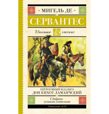 АСТ.ШкольноеЧтение.Сервантес. Хитроумный Идальго Донкихот Ламанческий