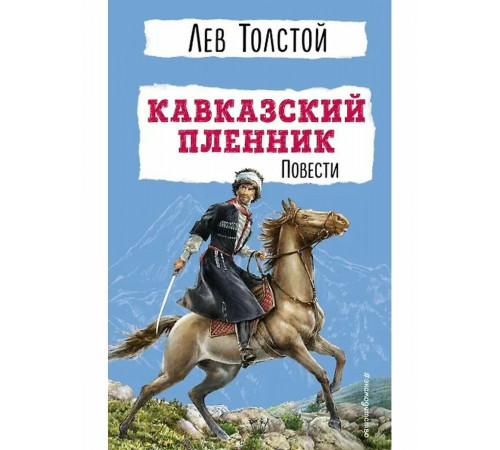 Кавказский пленник.
