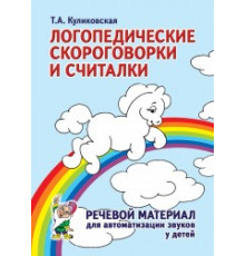 Логопедические скороговорки и считалки. Речевой материал для автоматизации звуков у детей.