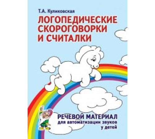 Логопедические скороговорки и считалки. Речевой материал для автоматизации звуков у детей. Логопедические скороговорки и считалки. Речевой материал для автоматизации звуков у детей.