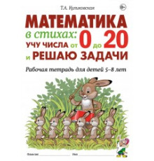 Математика в стихах: учу числа от 0 до 20 и решаю задачи. Рабочая тетрадь для детей 5-8 лет. авт. Куликовская Т.А.
