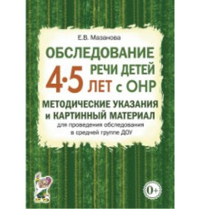 Обследование речи детей 4–5 лет с ОНР. Методические указания и картинный материал для проведения обследования в средней группе ДОУ