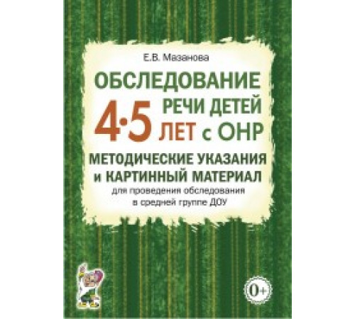 Обследование речи детей 4–5 лет с ОНР. Методические указания и картинный материал для проведения обследования в средней группе ДОУ Обследование речи детей 4–5 лет с ОНР. Методические указания и картинный материал для проведения обследования в средней группе ДОУ