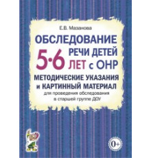 Обследование речи детей 5–6 лет с ОНР. Методические указания и картинный материал для проведения обследования в старшей группе ДОУ.