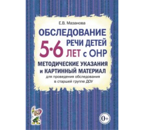 Обследование речи детей 5–6 лет с ОНР. Методические указания и картинный материал для проведения обследования в старшей группе ДОУ. Обследование речи детей 5–6 лет с ОНР. Методические указания и картинный материал для проведения обследования в старшей группе ДОУ.