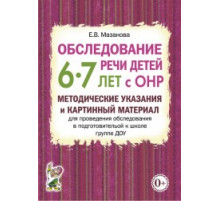 Обследование речи детей 6–7 лет с ОНР. Методические указания и картинный материал для проведения обследования в подготовительной к школе группе ДОУ.