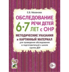 Обследование речи детей 6–7 лет с ОНР. Методические указания и картинный материал для проведения обследования в подготовительной к школе группе ДОУ.