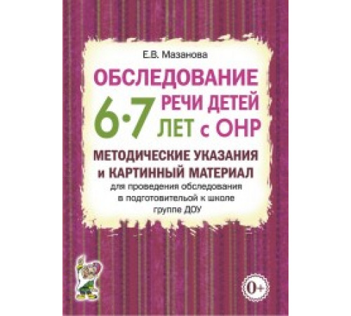Обследование речи детей 6–7 лет с ОНР. Методические указания и картинный материал для проведения обследования в подготовительной к школе группе ДОУ. Обследование речи детей 6–7 лет с ОНР. Методические указания и картинный материал для проведения обследования в подготовительной к школе группе ДОУ.