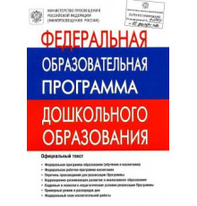 Федеральная образовательная программа дошкольного образования