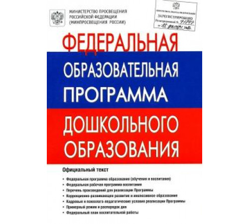 Федеральная образовательная программа дошкольного образования Федеральная образовательная программа дошкольного образования