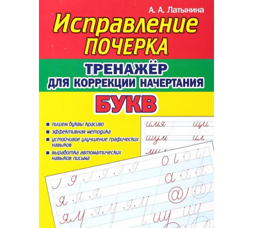 Исправление Почерка. Тренажёр для коррекции начертания букв Исправление Почерка. Тренажёр для коррекции начертания букв