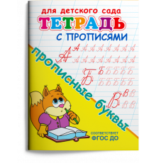 Для детского сада. Тетрадь с прописями. Прописные буквы