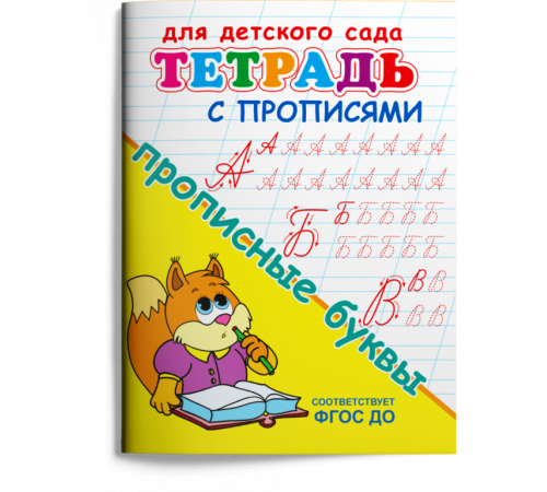 Для детского сада. Тетрадь с прописями. Прописные буквы Для детского сада. Тетрадь с прописями. Прописные буквы
