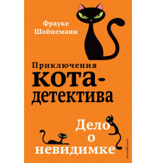 Дело о невидимке (#7) / Приключения кота-детектива, (2024)